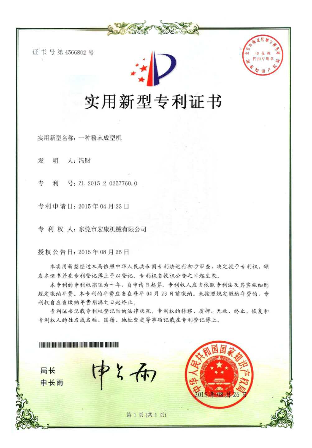 一種粉末成型機(jī)(實(shí)用新型專利技術(shù)證書(shū))
