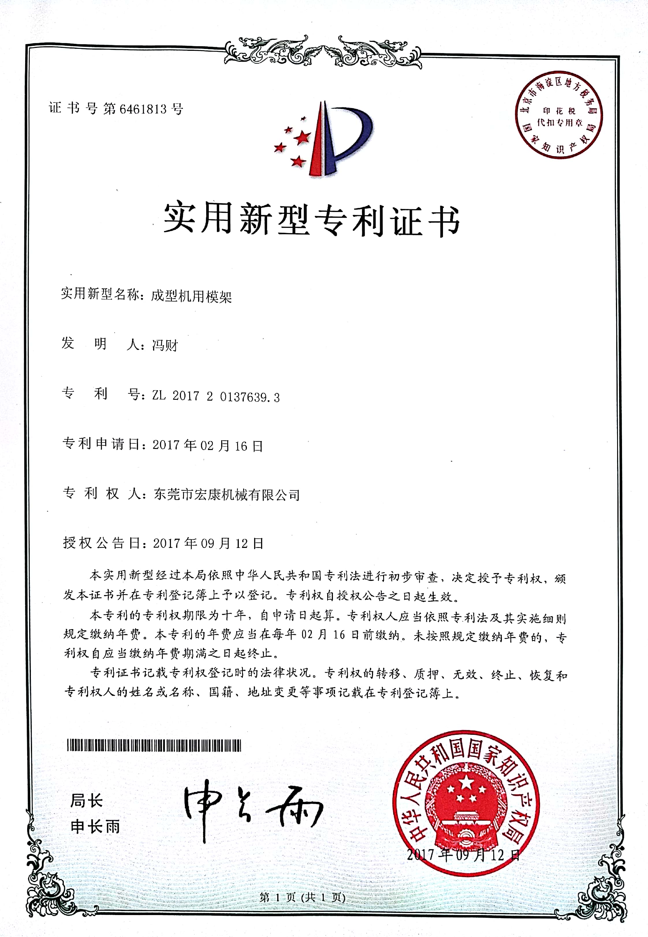 成型機(jī)用模架(實(shí)用新型專利技術(shù)證書(shū))
