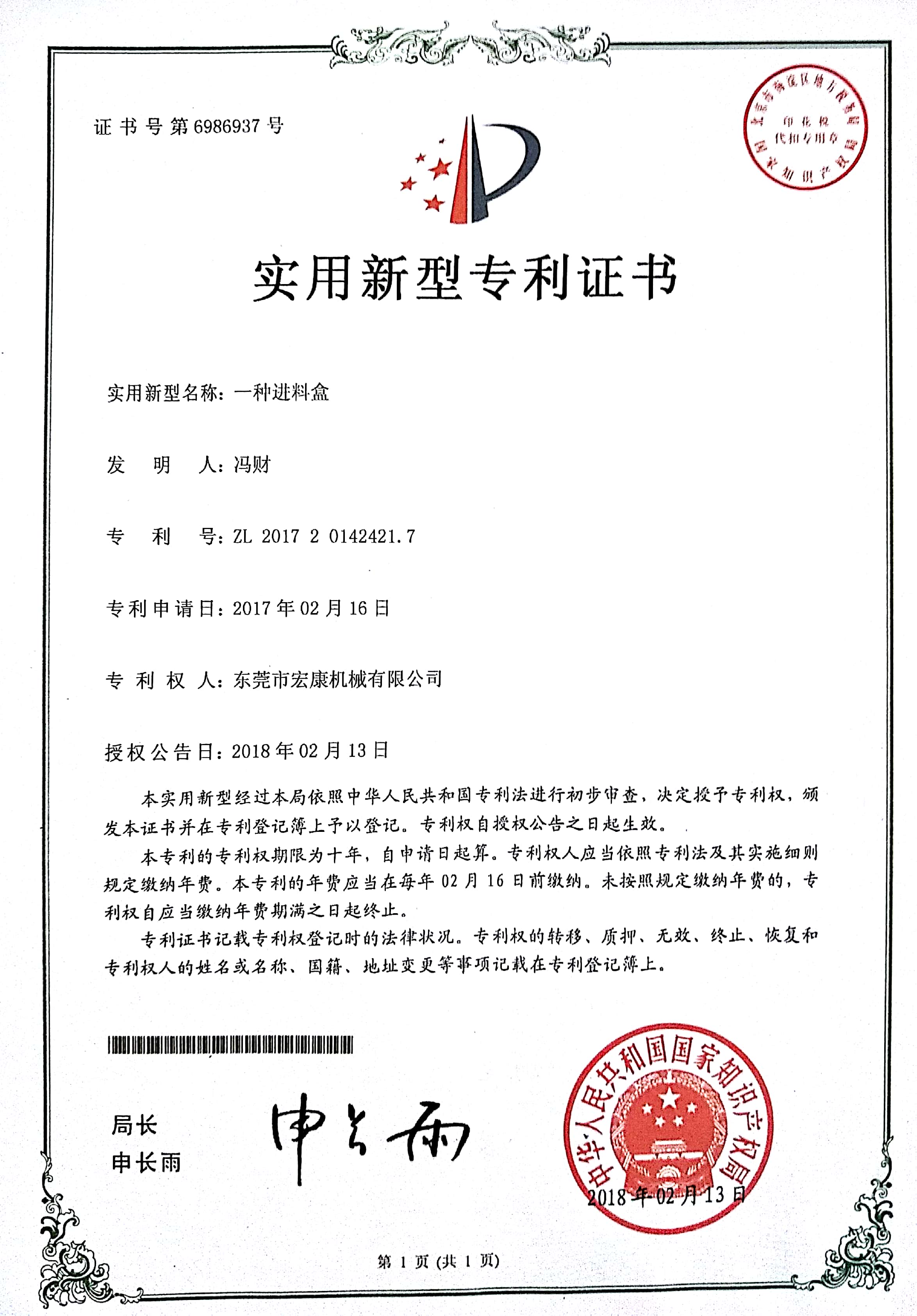 一種進(jìn)料盒(實(shí)用新型專利技術(shù)證書(shū))