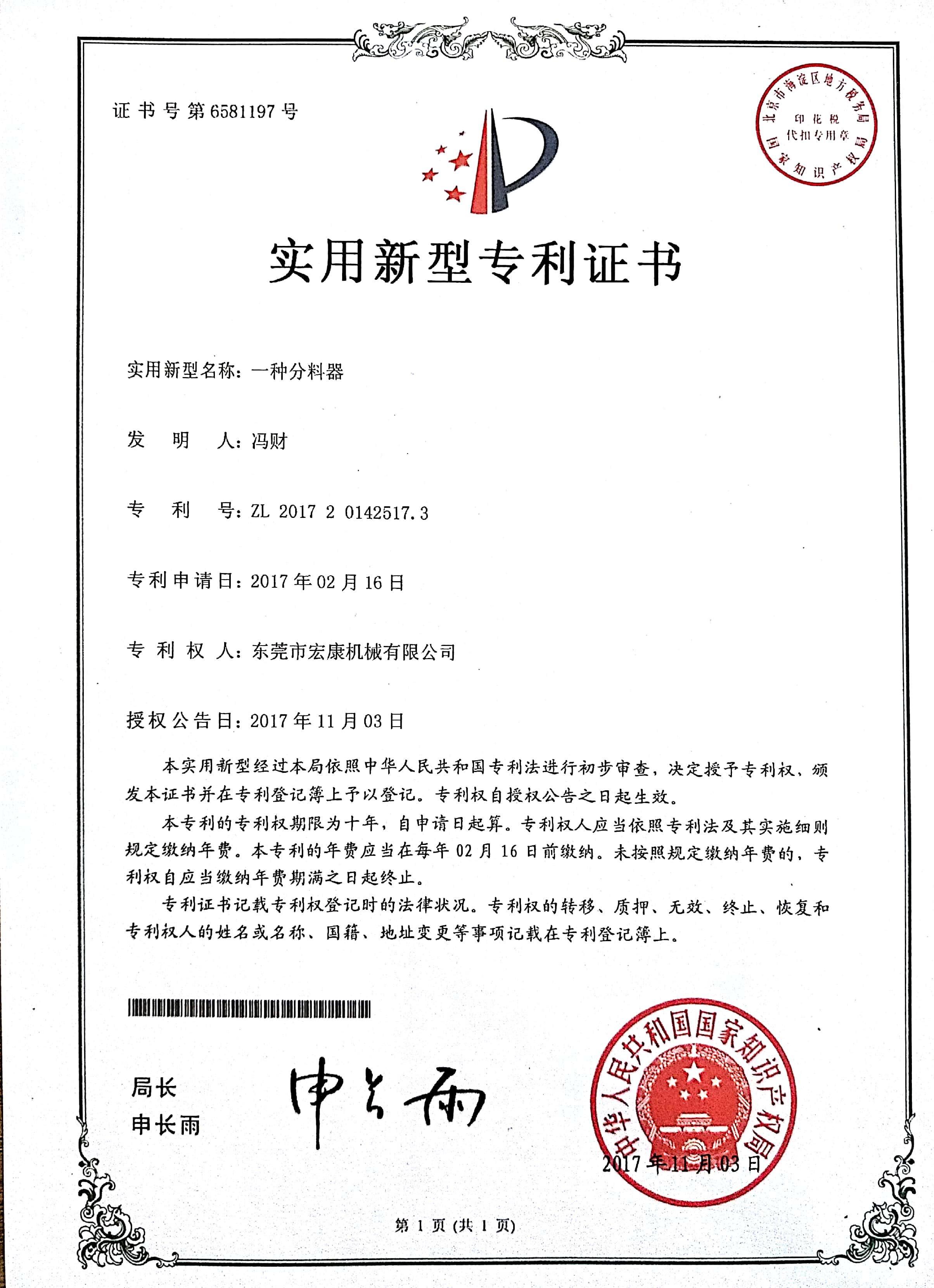 一種分料器(實(shí)用新型專利技術(shù)證書(shū))